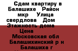 Сдам квартиру в Балашихе › Район ­ 22мкр. › Улица ­ свердлова › Дом ­ 46 › Этажность дома ­ 17 › Цена ­ 21 000 - Московская обл., Балашихинский р-н, Балашиха г. Недвижимость » Квартиры аренда   . Московская обл.